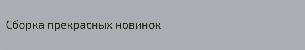 Сборка прекрасных новинок